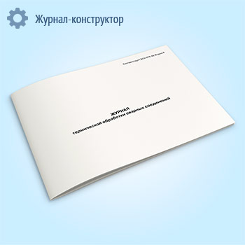 Журнал термической обработки сварных соединений (форма 8)