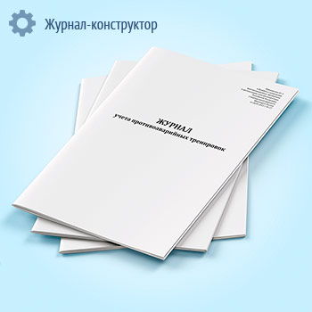 Журнал учета противоаварийных тренировок