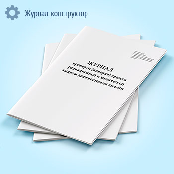 Журнал проверки (поверки) средств радиационной и химической защиты должностными лицами