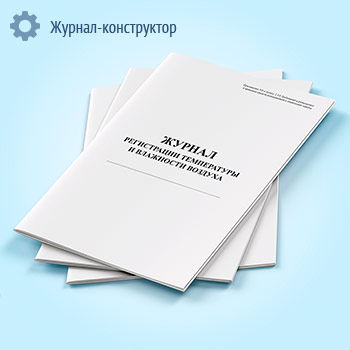 Журнал регистрации температуры и влажности воздуха