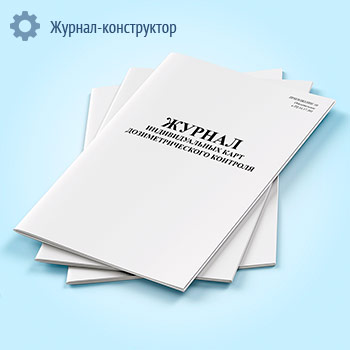 Журнал индивидуальных карт дозиметрического контроля (РД 34.17.301)