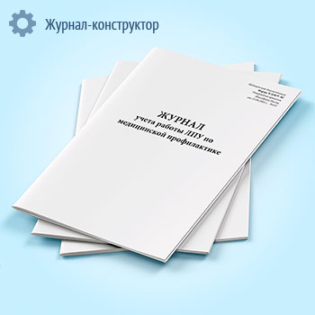 Журнал учета работы ЛПУ по медицинской профилактике (форма 038у-02)