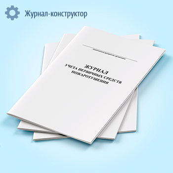 Журнал учета первичных средств пожаротушения