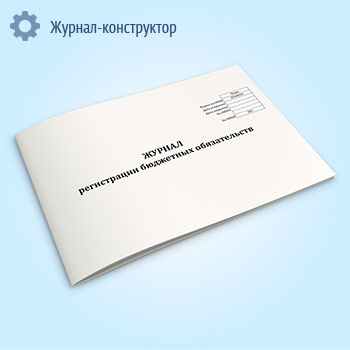 Журнал регистрации бюджетных обязательств