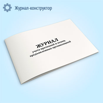 Журнал учета претензий и исков, предъявленных к предприятию