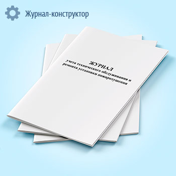 Журнал учета технического обслуживания и ремонта установки пожаротушения