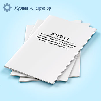Журнал учета заявок населения на оперативное устранение неисправностей и повреждений инженерного оборудования в жилом доме (работы по домовой территории)
