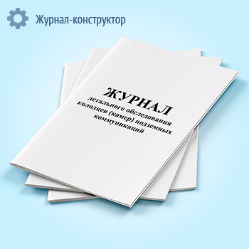 Журнал детального обследования колодцев (камер) подземных коммуникаций