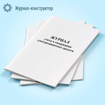 Журнал учета и содержания электрозащитных средств