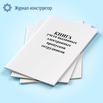 Книга учета выданных электронных пропусков сотрудников