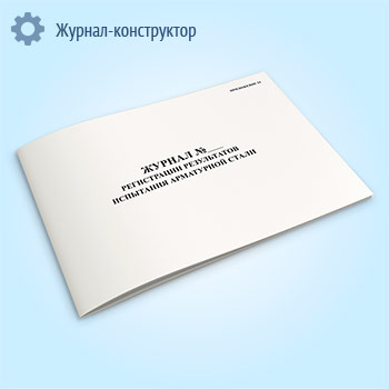 Журнал регистрации результатов испытания арматурной стали