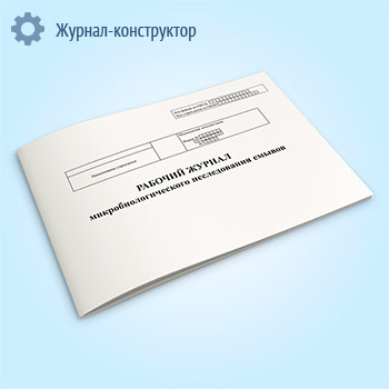 Рабочий журнал микробиологического исследования смывов (форма № 381у)