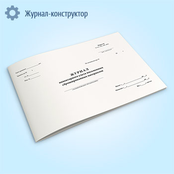 Журнал инвентарного учета письменных сброшюрованных материалов