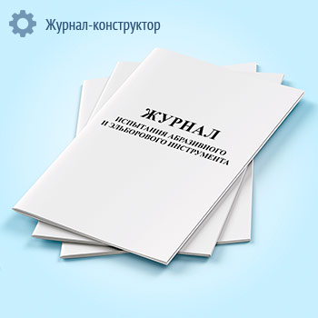 Журнал испытаний абразивного и эльборового инструмента