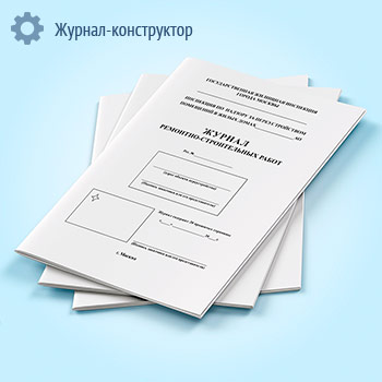 Журнал ремонтно-строительных работ