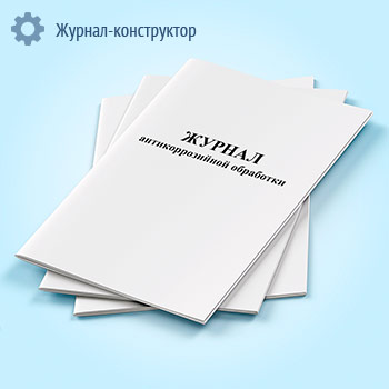 Журнал антикоррозийной обработки