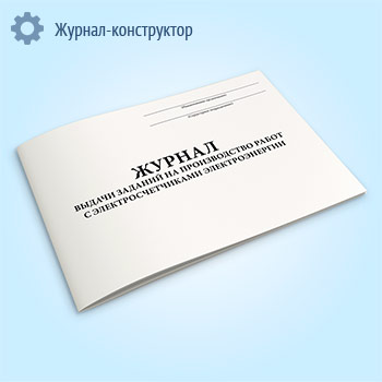 Журнал выдачи заданий на производство работ с электросчетчиками электроэнергии