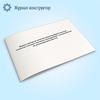 Журнал контроля качества пескоструйной очистки элементов стальных мостовых конструкций с соединениями на высокопрочных болтах