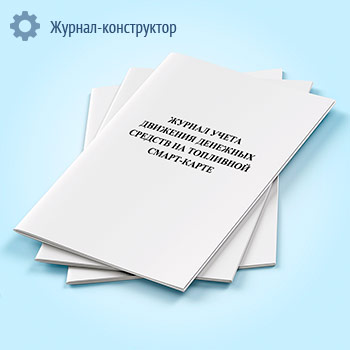 Журнал учета движения денежных средств на топливной смарт-карте