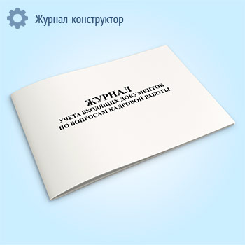 Журнал учета входящих документов по вопросам кадровой работы