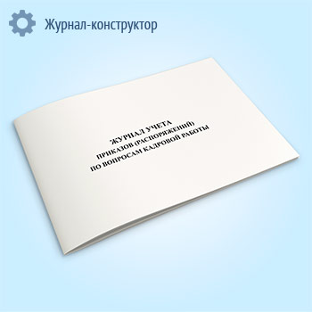 Журнал учета приказов (распоряжений) по вопросам кадровой работы