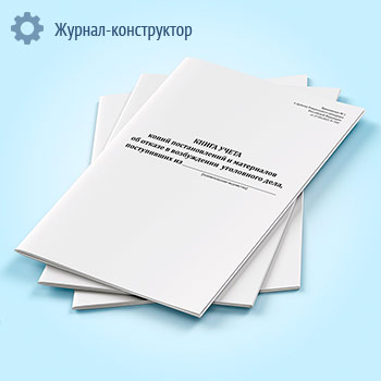 Книга учета копий постановлений и материалов об отказе в возбуждении уголовного дела
