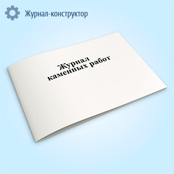 Журнал каменных работ