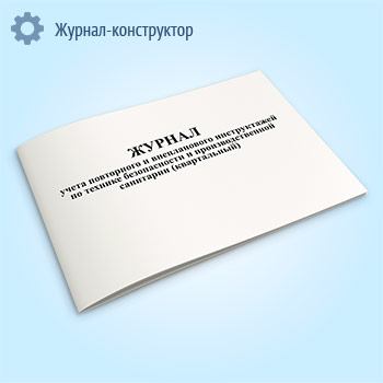 Журнал учета повторного и внепланового инструктажей по технике безопасности и производственной санитарии (квартальный)