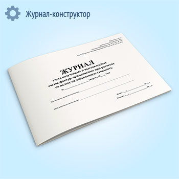 Журнал учета полученных и выставленных счетов-фактур, применяемых при расчетах по налогу на добавленную стоимость
