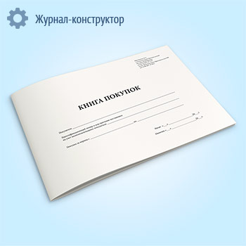 Книга покупок, применяемая при расчетах по налогу на добавленную стоимость