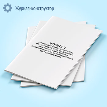 Журнал регистрации инвентарного учета, периодической проверки и ремонта переносных и передвижных электроприемников, вспомогательного оборудования к ним