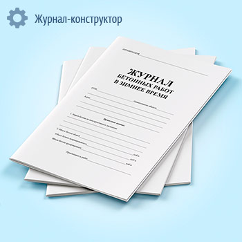 Журнал бетонных работ в зимнее время