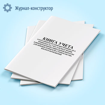 Книга учета сотрудников органов внутренних дел, принятых на учет для получения единовременной социальной выплаты для приобретения или строительства жилого помещения