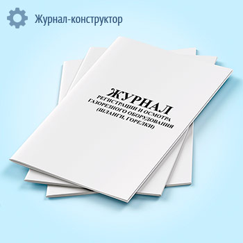 Журнал регистрации и осмотра газорезного оборудования (шланги, горелки)