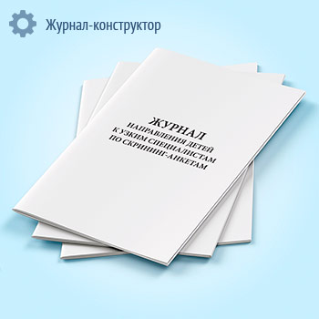 Журнал направления детей к узким специалистам по скрининг-анкетам