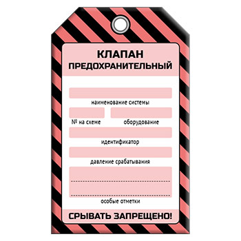 Бирка «КЛАПАН ПРЕДОХРАНИТЕЛЬНЫЙ» (1 шт., односторонняя, пластик, 70х115 мм)