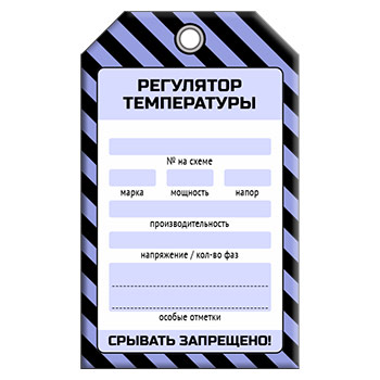 Бирка «РЕГУЛЯТОР ТЕМПЕРАТУРЫ» (1 шт., односторонняя, пластик, 70х115 мм)