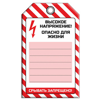 Бирка «ВЫСОКОЕ НАПРЯЖЕНИЕ» (1 шт., односторонняя, пластик, 70х115 мм)