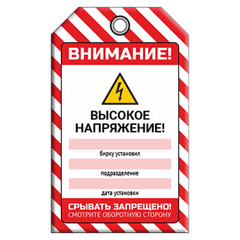 Бирки по электробезопасности (двусторонние)