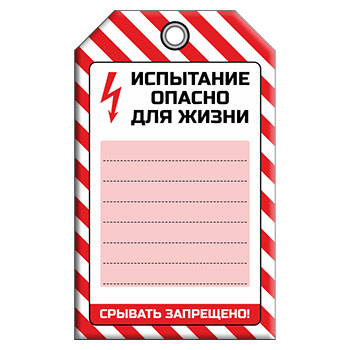 Бирка «ИСПЫТАНИЕ ОПАСНО ДЛЯ ЖИЗНИ» (1 шт., односторонняя, пластик, 70х115 мм)