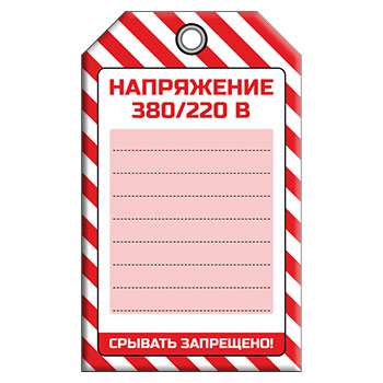 Бирка «НАПРЯЖЕНИЕ 380/220 В» (1 шт., односторонняя, пластик, 70х115 мм)