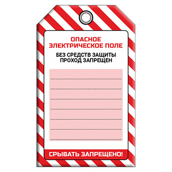Бирка «ОПАСНОЕ ЭЛЕКТРИЧЕСКОЕ ПОЛЕ» (1 шт., односторонняя, пластик, 70х115 мм)