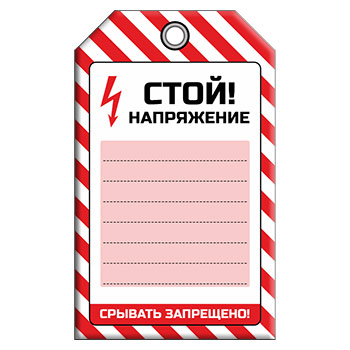 Бирка «СТОЙ! НАПРЯЖЕНИЕ» (1 шт., односторонняя, пластик, 70х115 мм)