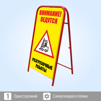 Переносной знак «Внимание! Разгрузочные работы» (Ш-10)