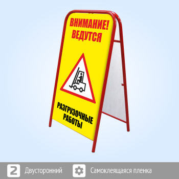 Переносной большой знак «Внимание! Разгрузочные работы» (Ш-10, двусторонний, самоклеящаяся пленка)