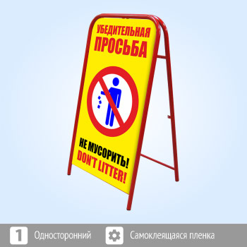 Переносной знак «Не мусорить!» (Ш-14)