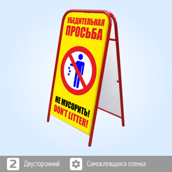 Переносной большой знак «Не мусорить!» (Ш-14, двусторонний, самоклеящаяся пленка)
