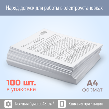 Наряд-допуск для работы в электроустановках (упаковка из 100 штук)