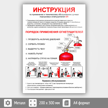 Знак «Использование порошковых огнетушителей», B16.1 (металл, 200х300 мм)