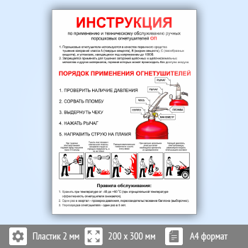Знак «Использование порошковых огнетушителей», B16.1 (пластик, 200х300 мм)